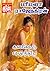 கனவோடு வாழ்ந்திடு! (Tamil Edition)