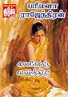 கனவோடு வாழ்ந்திடு!