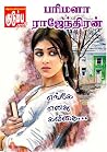 எங்கே எனது கவிதை...