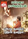 புரியாத ஆனந்தம்.....