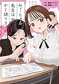 みょーちゃん先生はかく語りき 3