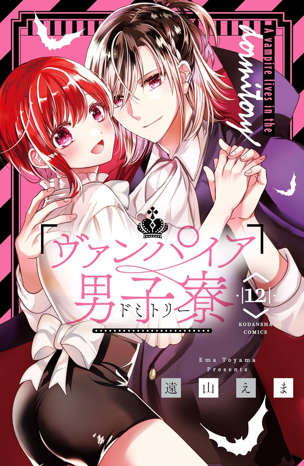 ヴァンパイア男子寮 12 [Vampire Dormitory 12] (Kindle Edition)