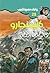 ‫كليمنجارو (سافاري Book 25)‬ (Arabic Edition)