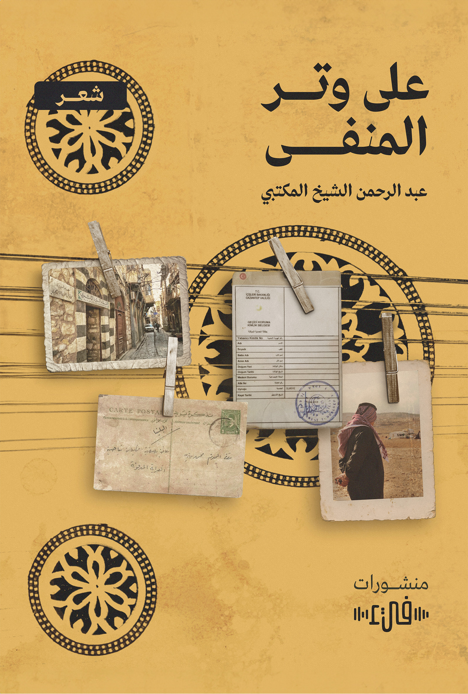 على وتر المنفى (Paperback)