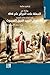 ‫رواية عن الحملة على الجزائر عام 1816 تحت قيادة صاحب الشرف ال... by إبراهيم سلامة