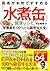 医者が本気ですすめる「水煮缶」健康レシピ 栄養素を10...