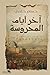 آخر أيام المحروسة by حسام حلمي