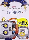 我的第一本科学漫画书儿童百问百答6:荒唐数学