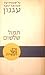 תמול שלשום by S.Y. Agnon