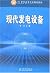 21世纪高等学校规划教材：现代发电设备