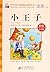 小王子（彩绘注音版）/小学生语文新课标必读丛书 by [法]安托万·德·圣埃克苏佩里