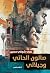 صالون الحاتي وجيلاتي (Arabic Edition)