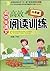 初中生语文高效阅读训练（8年级）