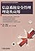 高等院校信息安全专业规划教材：信息系统安全管理理论及应用