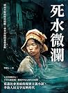 死水微瀾：掙而不脫的時代局限，市井小民的愛慾悲歡 (Traditional Chinese Edition)