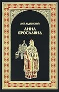 Анна Ярославна