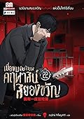 เมื่อผมเป็นเจ้าของคฤหาสน์สยองขวัญ เล่ม 22