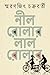 নীল রোলার লাল রোলার