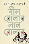 নীল রোলার লাল রোলার