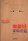 做最好的采购总监