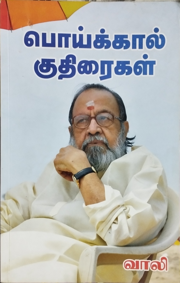 பொய்க்கால் குதிரைகள் [Poikkal Kuthiraigal]
