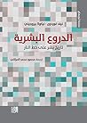 الدروع البشرية: ...