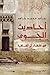 أحاديث الجوى في اقتفاء أثر ...