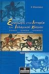 Εισαγωγή στην ιστ...