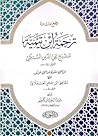 ترجمة ابن تيمية ترجمة ابن تيمية