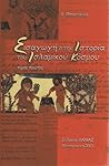 Εισαγωγή στην ιστορία του ισλαμικού κόσμου, τόμος Α΄