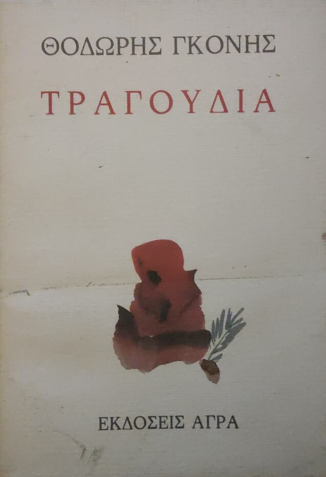 Τραγούδια