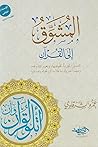 المشوق إلى القرآن