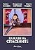 Разкази на спасените by Капка Влаева