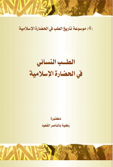 الطب النسائي فى الحضارة الاسلامية (Paperback)