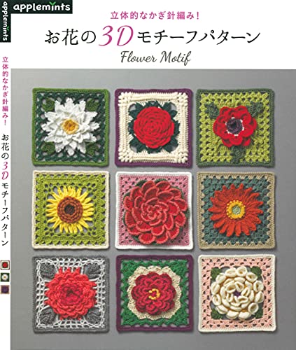 Three Dimensional Crochet (Japanese Edition)