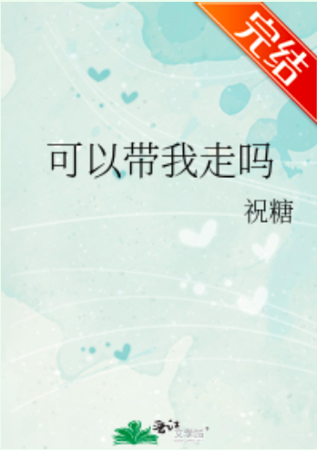 可以带我走吗 (Unknown Binding)