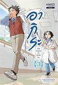 อากิระ ยอดคุณหมอนักวินิจฉัยโรค เล่ม 3