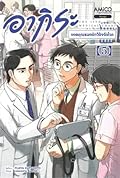 อากิระ ยอดคุณหมอนักวินิจฉัยโรค เล่ม 5