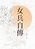 女兵自傳 (滄海叢刊)