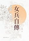 女兵自傳 (滄海叢刊) (Traditional Chinese Edition) 女兵自傳 (滄海叢刊) (Traditional Chinese Edition)