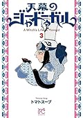 天幕のジャードゥーガル 3 [Tenmaku no Jaadugar 3]