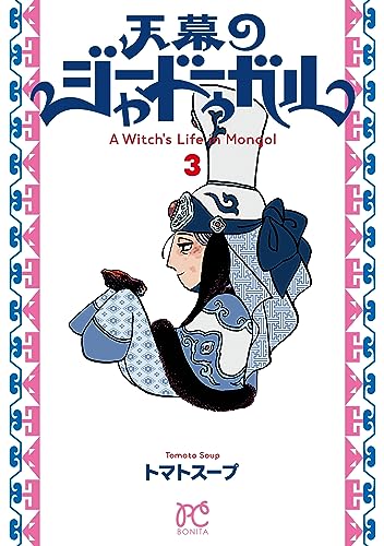 天幕のジャードゥーガル 3 [Tenmaku no Jaadugar 3] (Paperback)