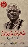 عبد الرزاق عبدالو...