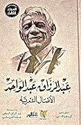 عبد الرزاق عبدالواحد: الأعمال الشعرية. المجلد الثالث