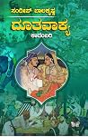 ದೂತವಾಕ್ಯ | Dootav...