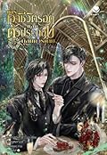 การเอาชีวิตรอดของตัวประกอบผู้สมควรตาย เล่ม 5