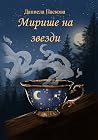 Мирише на звезди