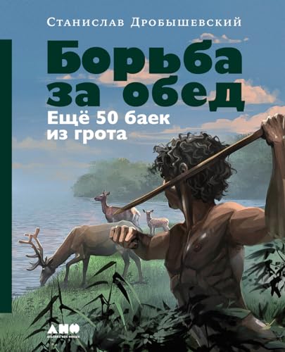 Борьба за обед: Ещё 50 баек из грота (Kindle Edition)