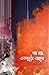 গল্প নয়, একমুঠো আলো