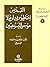‫كتاب الرياضات الروحية للقديس إغناطيوس لويولا‬ (Arabic Edition)